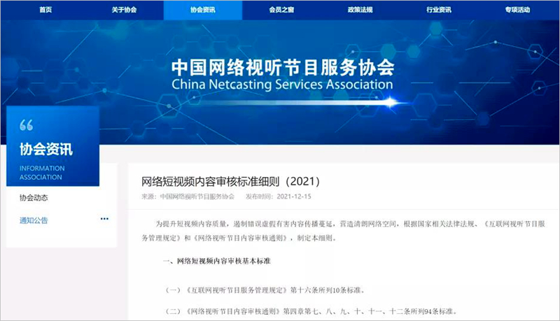 中国网络视听节目服务协会发布了《网络短视频内容审核标准细则》.jpg