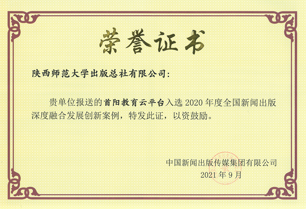 3首阳教育云平台入选2020年度全国新闻出版深度融合发展创新案例_副本_副本.jpg