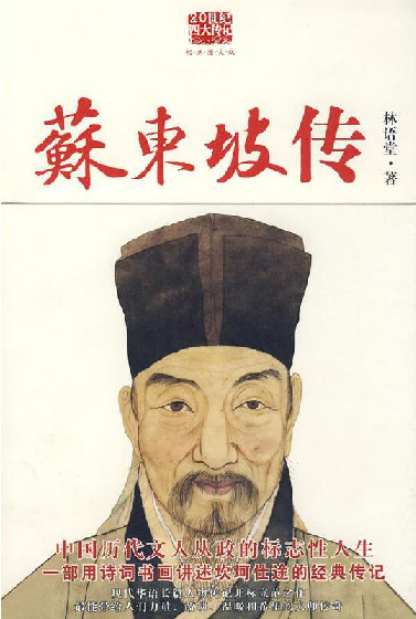《苏东坡传 林语堂　著；张振玉　译 陕西师范大学出版社》.png