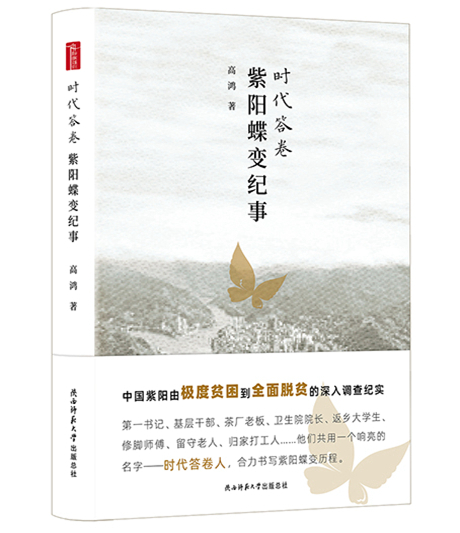 时代答卷——紫阳蝶变纪事.jpg