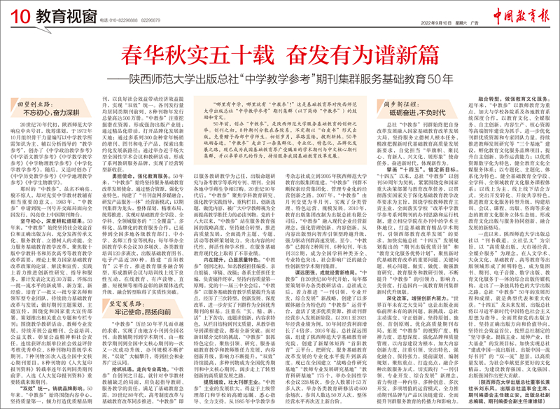 2022.9.10中国教育报刊登刊庆50周年文章_副本.jpg