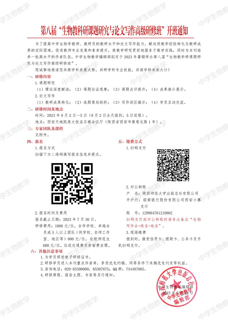 第八届“生物教科研课题研究与论文写作高级研修班”详细通知_00.jpg