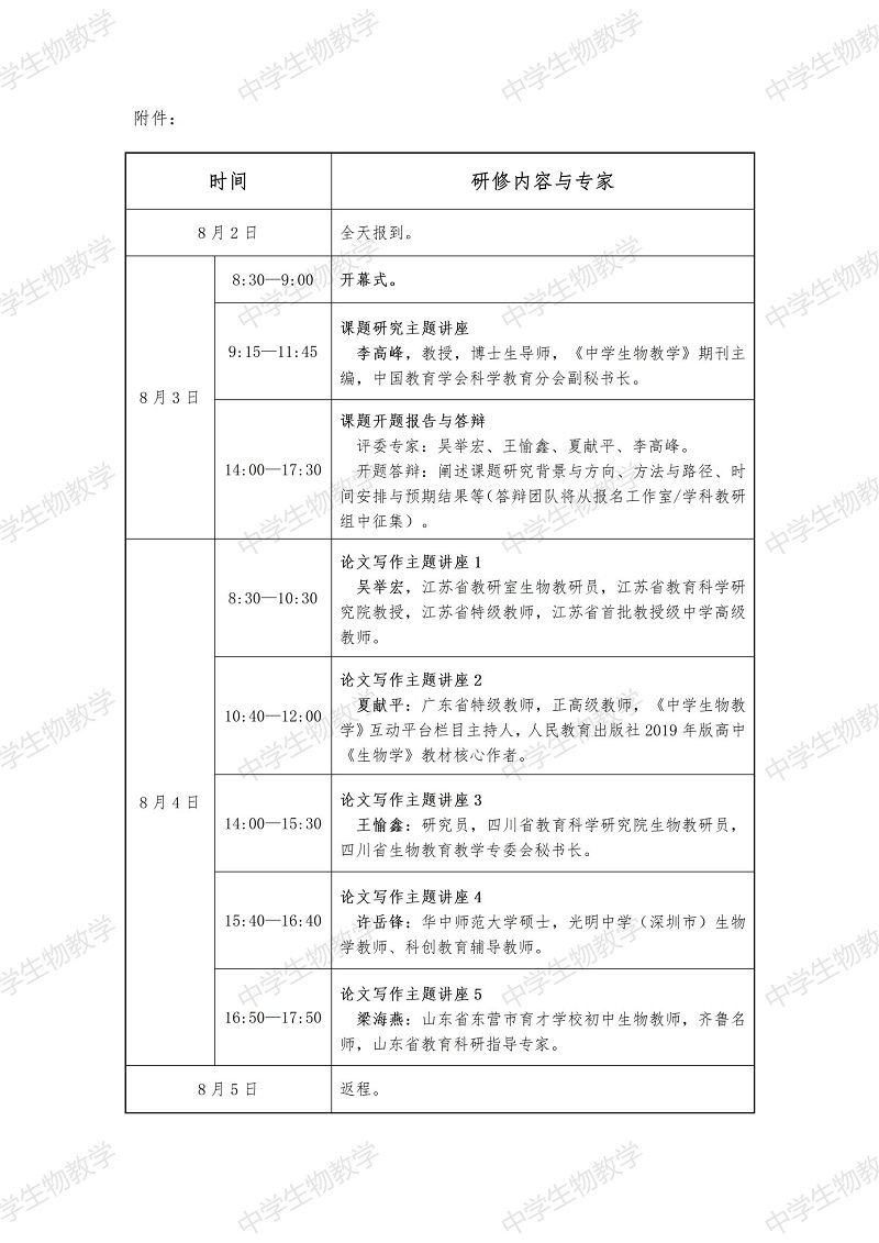 第八届“生物教科研课题研究与论文写作高级研修班”详细通知_01.jpg