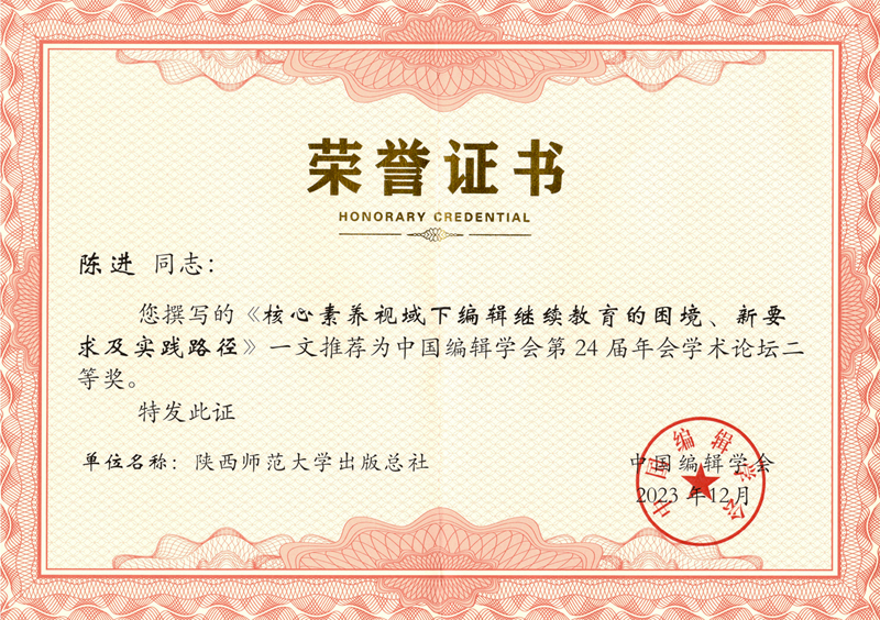 2023陈进论文荣获中国编辑学会2023年会学术论坛征文二等奖.jpg