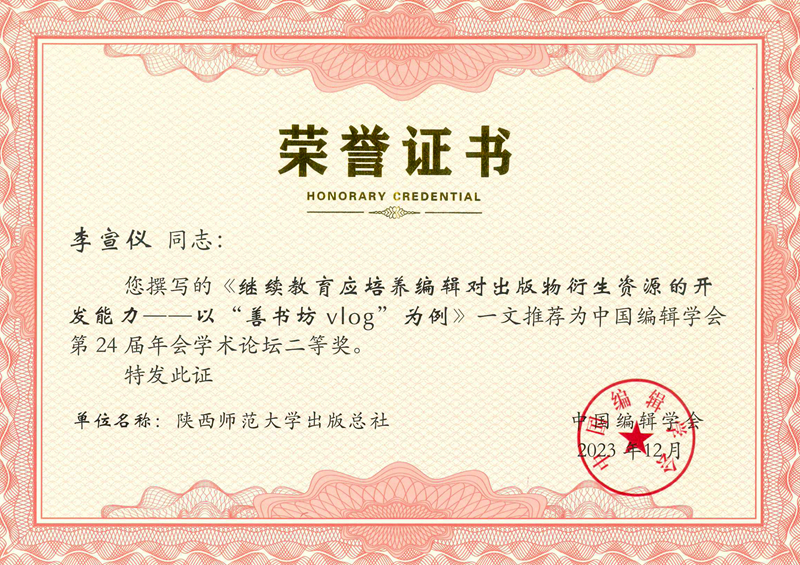 2023李宣仪论文荣获中国编辑学会2023年会学术论坛征文二等奖.jpg