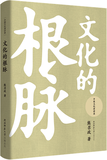 文化的根脉.png