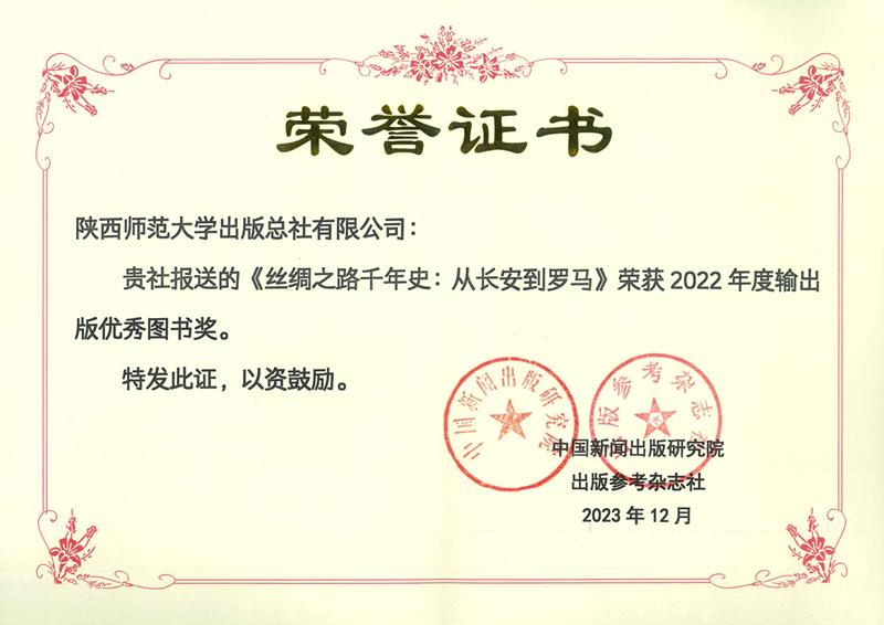 《丝绸之路千年史：从长安到罗马》（俄文版）荣获第22届输出版优秀图书.jpg