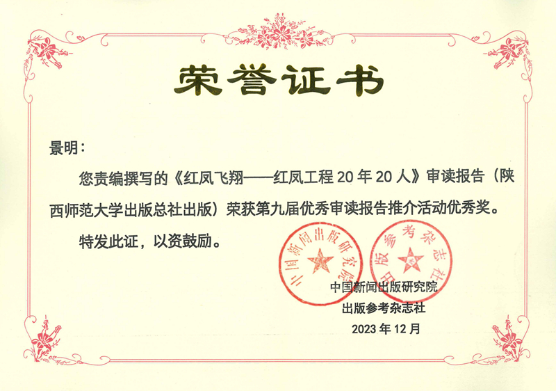 景明责编撰写的《红凤飞翔——红凤工程20年20人》审读报告荣获第九届优秀审读报告优秀奖.jpg