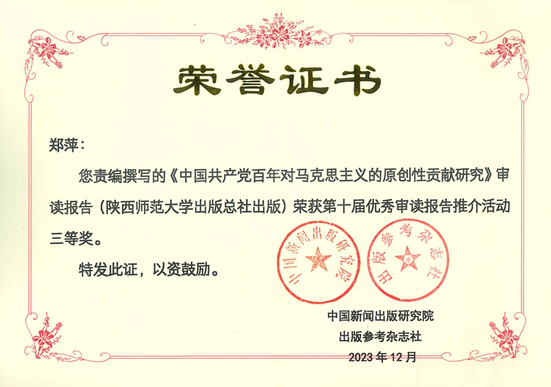 郑萍责编撰写的《中国共产党百年对马克思主义的原创性贡献研究》审读报告荣获第十届优秀审读报告三等奖.jpg