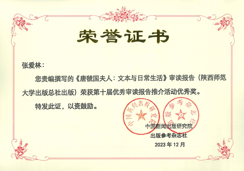 张爱林责编撰写的《唐虢国夫人：文本与日常生活》审读报告荣获第十届优秀审读报告优秀奖.jpg