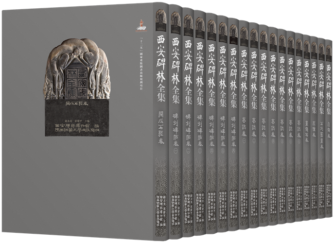 西安碑林全集（最新书影）.png