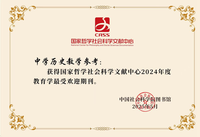 《中学历史教学参考》获国家哲学社会科学文献中心2024年度教育学最受欢迎期刊_副本.jpg