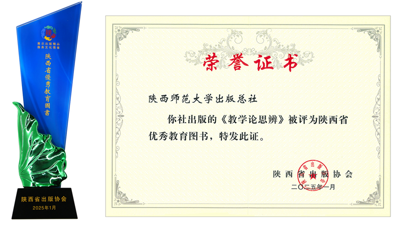 陕西省优秀教育图书教学论思辨.png