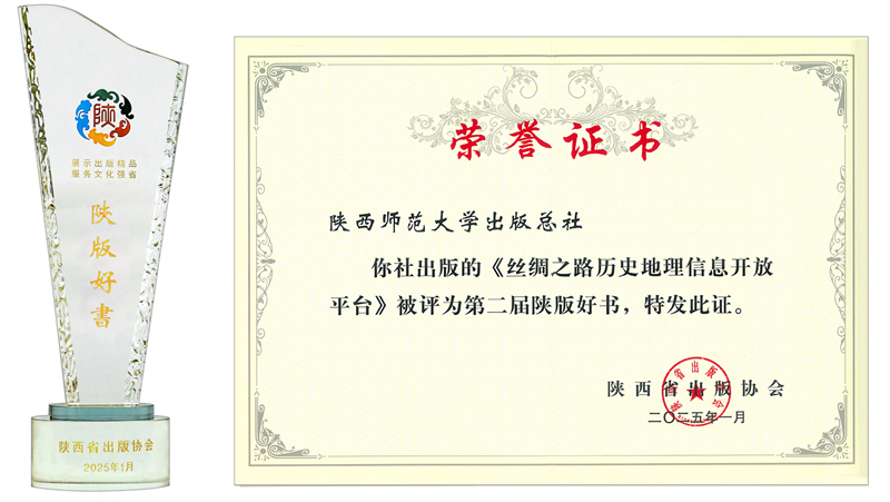 第二届陕版好书丝绸之路历史地理信息开放平台.png