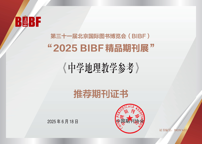 2地理-2025精品期刊展推荐期刊证书_622_副本.jpg