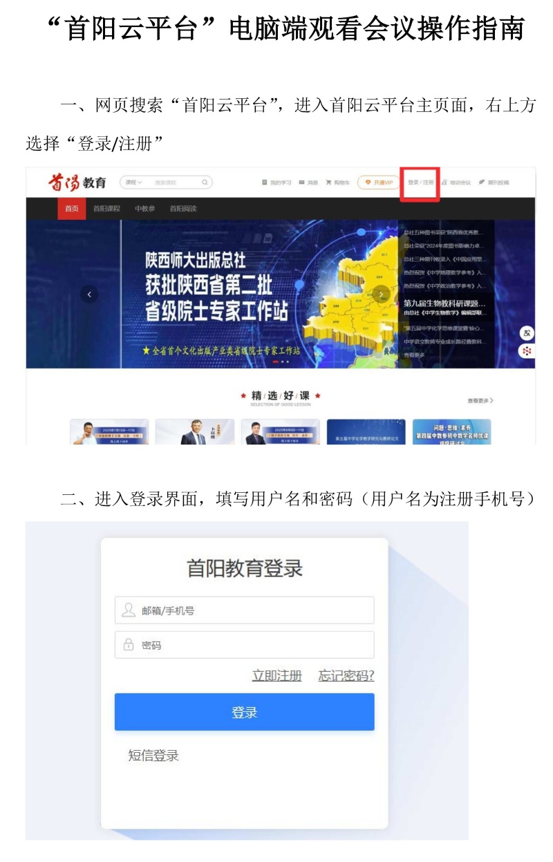 “首阳云平台”电脑端观看会议操作指南_Page1.jpg