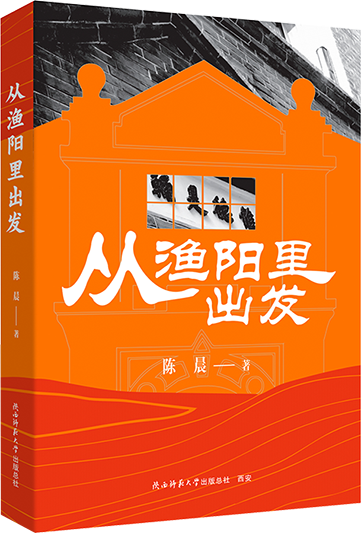 从渔阳里出发.png