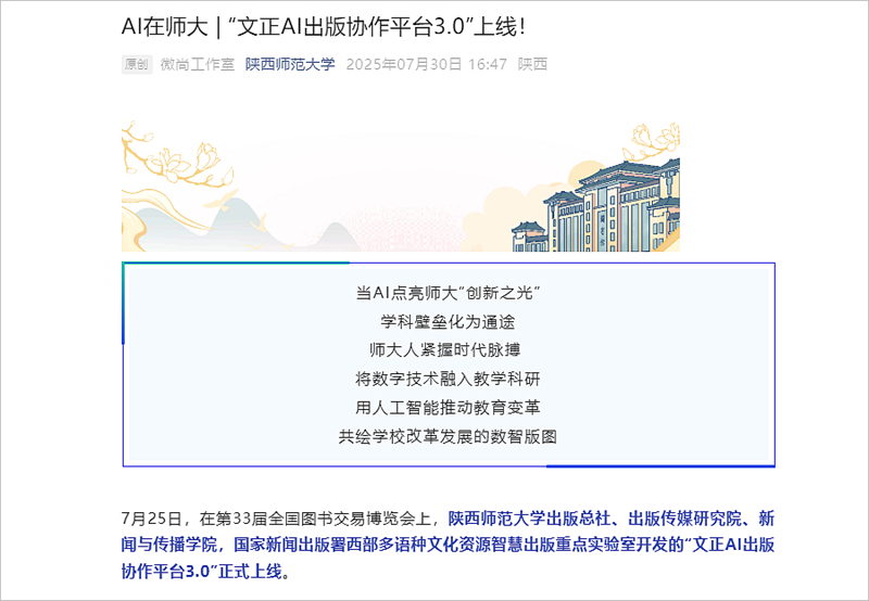 AI在师大 _ “文正AI出版协作平台3.0”上线！_副本.jpg