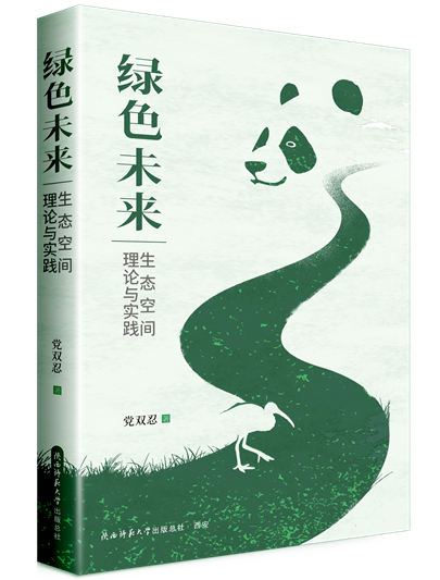 绿色未来：生态空间理论与实践_副本.jpg